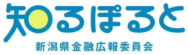 新潟県金融広報委員会