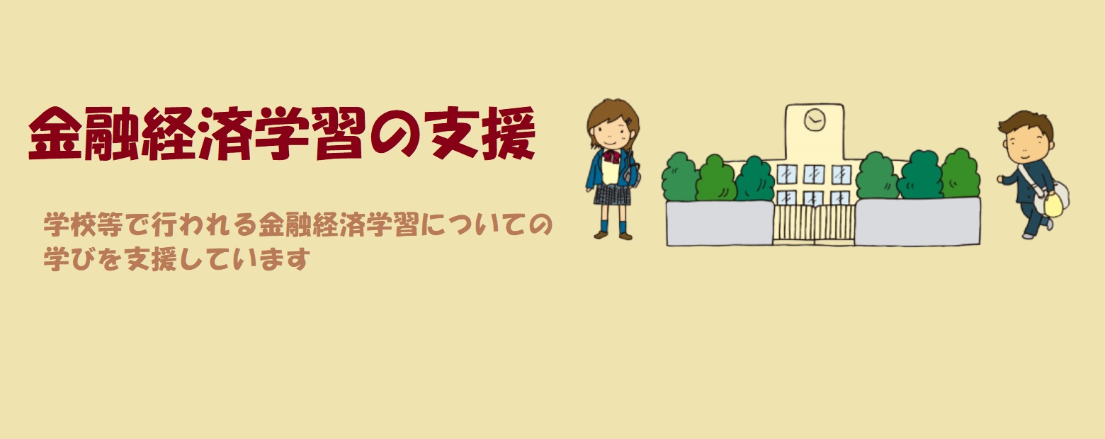金融経済学習の支援画像