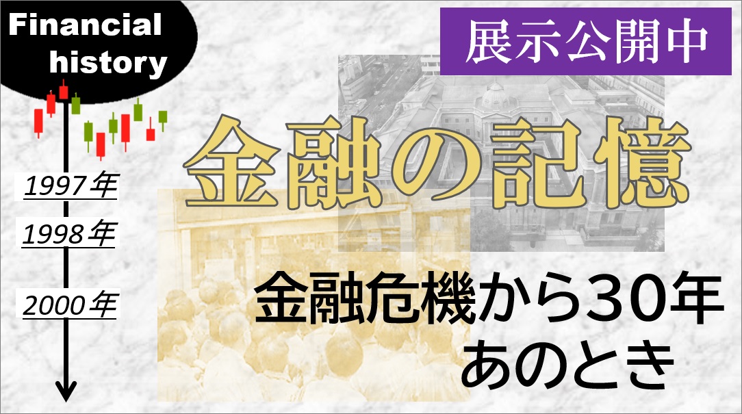 金融の記憶展