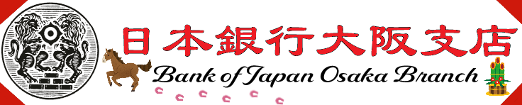 日本銀行大阪支店トップページ