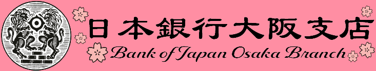 日本銀行大阪支店トップページ