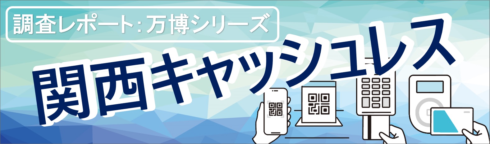 キャッシュレスレポートバナー