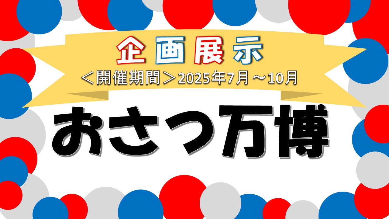 おさつ万博