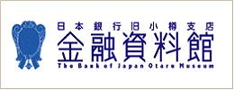日本銀行旧小樽支店金融資料館のバナー