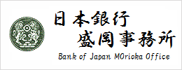 日本銀行盛岡事務所のバナー