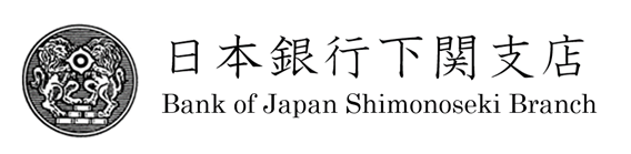 日本銀行下関支店