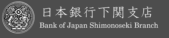 日本銀行下関支店