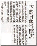 下関支店改行を報じた当時の新聞記事