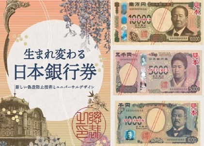 新しい日本銀行券の発行