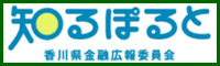 香川県金融広報委員会のウェブサイトへ移動
