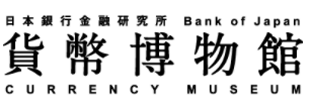 日本銀行金融研究所　貨幣博物館