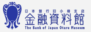 日本銀行旧小樽支店　金融資料館