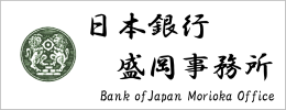 日本銀行盛岡事務所のバナー