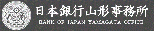 日本銀行山形事務所