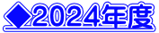 ◆２０２４年度