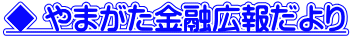 やまがた金融広報だより