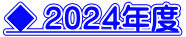 ◆２０２４年度