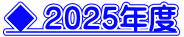 ◆２０２５年度