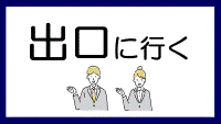 出口に行く