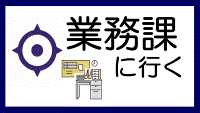 業務課に行く